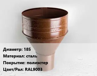 Воронка 185 сталь полиэстер RAL9003
